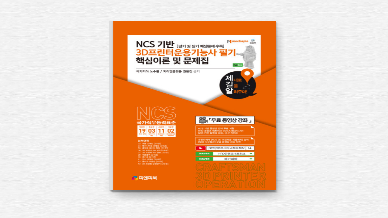 3D 프린터 운용 기능사 필기 NCS 기반 문제집